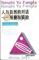 人与自然的对话  观察与实验（1990 PDF版）