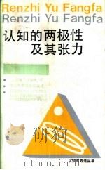 认知的两极性及其张力（1990 PDF版）