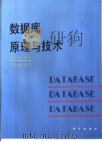 数据库原理与技术（1994 PDF版）