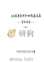 江苏革命斗争回忆录选集-审查样本  3     PDF电子版封面    中国作家协会江苏会编 