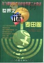 世界之谜麦田圈（1997 PDF版）
