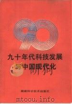 九十年代科技发展与中国现代化  系列讲座（1991 PDF版）