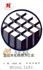 高技术化的西方工业 1991 PDF电子版封面 7800730328 王豪,丁浩金著