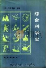 综合科学史 1989 PDF电子版封面 7800330737 (日)友松芳郎主编;陈云奎译