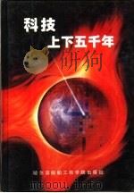 科技上下五千年（1994 PDF版）