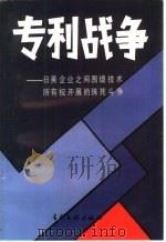 专利战争  日美企业之间围绕技术所有权展开的殊死斗争（1989 PDF版）