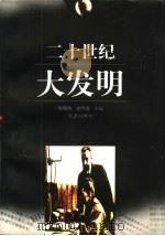 二十世纪大发明（1998 PDF版）