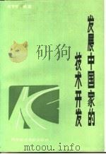 发展中国家的技术开发（1989 PDF版）