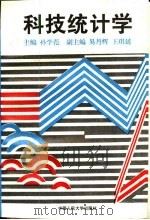 科技统计学（1994 PDF版）