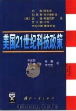美国21世纪科技政策（1999 PDF版）