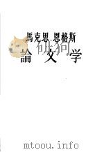 马克思恩格斯论文学（1962 PDF版）
