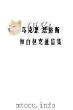 马克思恩格斯和白拉克通讯集  1869-1880（1978 PDF版）