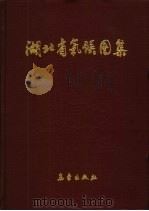 湖北省气候图集（1989 PDF版）