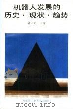 机器人发展的历史、现状、趋势（1989 PDF版）