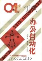 办公自动化（1988 PDF版）