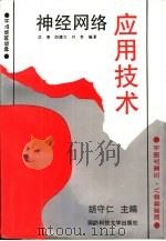 神经网络应用技术（1993 PDF版）