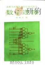数字逻辑（1987年03月第1版 PDF版）