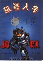 机器人学（1990 PDF版）