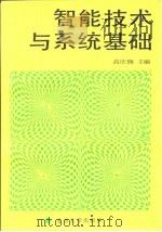 智能技术与系统基础（1990 PDF版）