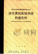 清代黄河流域洪涝档案史料 1993 PDF电子版封面 7101009964 水利电力部水管司、科技司,水利水电科学研究院编