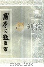 国学问题五百（1986 PDF版）