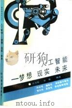 人工智能  梦想  现实  未来（1992 PDF版）