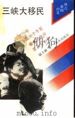 三峡大移民 1992 PDF电子版封面 7536620802 陆大献著
