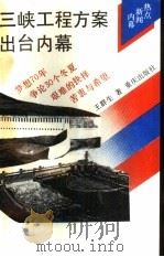 三峡工程方案出台内幕（1992 PDF版）