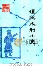 滇池水利小史（1990 PDF版）