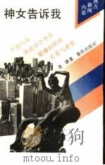 神女告诉我（1993 PDF版）