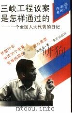 三峡工程议案是怎样通过的 一个全国人大代表的日记 1992 PDF电子版封面 7536620780 黄济人著