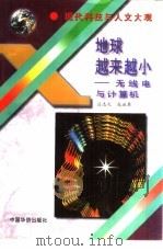 地球越来越小  无线电与计算机   1995  PDF电子版封面  7801200349  吕志孔，成淑琴编著 