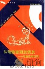 从电脑盲到发烧友  电脑实用百科（1994 PDF版）