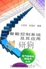 智能控制系统及其应用（1995 PDF版）