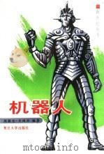 机器人（1994 PDF版）