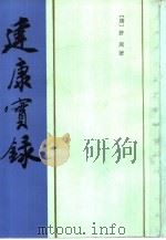 建康实录（1987年10月第1版 PDF版）