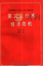 第二次世界经济危机（1986 PDF版）
