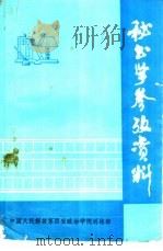 秘书学参考资料 1987 PDF电子版封面 第三政工教研室