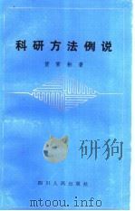 科研方法例说 1985 PDF电子版封面 7118·823 赁常彬著