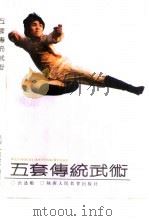五套传统武术（1987 PDF版）