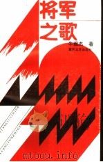 将军之歌（1987 PDF版）