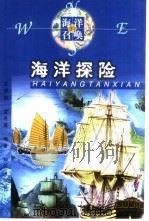 海洋探险（1999 PDF版）