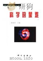 科学的蒙难 1998 PDF电子版封面 7030069838 解恩泽主编