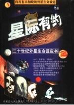 星际有约  二十世纪外星生命蓝皮书（1997 PDF版）