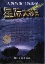 星际大移民  人类的第三类选择（1998 PDF版）