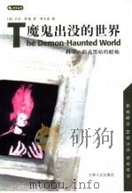 魔鬼出没的世界  科学，照亮黑暗的蜡烛（1998 PDF版）
