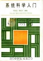 系统科学入门（1990 PDF版）