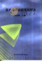 技术进步跟踪观测系统研究（1994 PDF版）