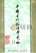 中国古代物理学史略（1990 PDF版）
