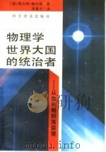 物理学世界大国的统治者  从伽利略到海森堡（1992 PDF版）